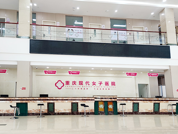 重庆现代女子医院服务大厅