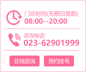 重庆现代女子人流咨询联系电话